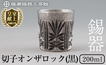I0-008 薩摩錫器切子オンザロック(黒) 【薩摩錫器工芸館】霧島市 鹿児島 伝統工芸品 酒器 食器 日用品 ショットグラス ギフト 贈答 贈り物 プレゼント