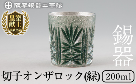 I0-011 薩摩錫器オンザロック(緑)【薩摩錫器工芸館】 霧島市 鹿児島 伝統工芸品 酒器 食器 日用品 ギフト 贈答 プレゼント