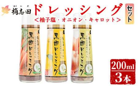 A0-301 ＜B-11C＞ドレッシングセット！オニオン・キャロット・柚子塩(各200ml)【福山黒酢】霧島市 桷志田 かくいだ 調味料 詰め合わせ