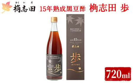 B4-005 ＜E-8＞15年熟成黒豆酢 桷志田 歩720ml【福山黒酢】霧島市 桷志田 かくいだ 調味料 酢ドリンク