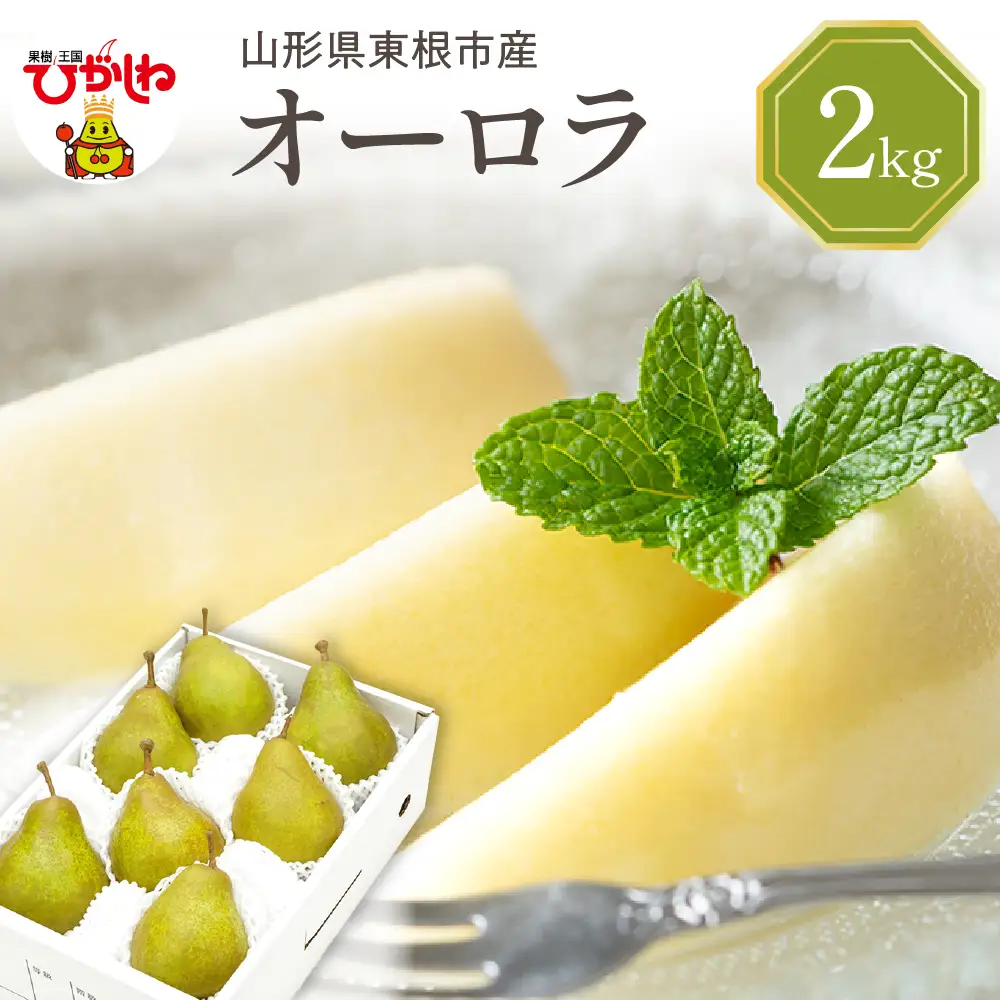 【2026年産】西洋梨 オーロラ 2kg 秀品 化粧箱入 西洋梨