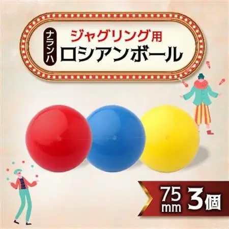 ジャグリング用 ナランハロシアンボール 75mm 3個セット_雑貨   _【1384293】