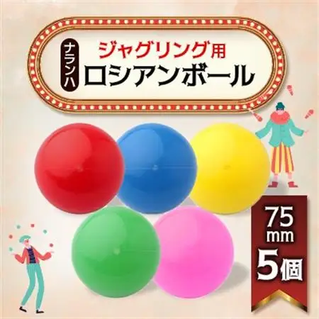 ジャグリング用 ナランハロシアンボール 75mm 5個セット_雑貨   _【1384305】