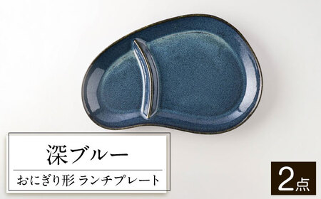 【美濃焼】 北欧ブルー おにぎり形 ランチプレート 2点セット 35193468 瑞浪市 / やまに 食器 皿 陶磁器 [AZCR012]