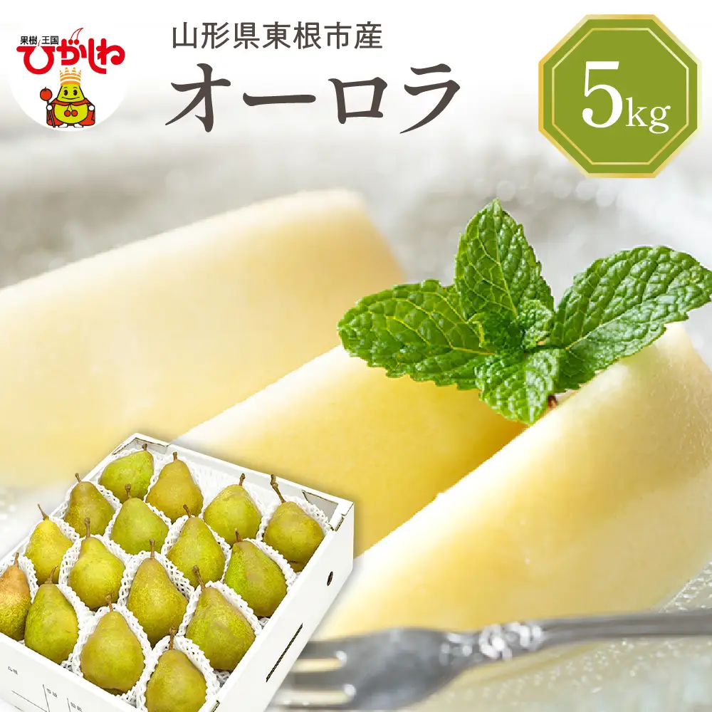 【2026年産】 西洋梨 オーロラ 5kg 秀品 化粧箱入り 山形県 東根市 東根農産センター提供 hi027-187-r8 （オーロラ 洋梨 洋ナシ フルーツ 果物 くだもの 産地直送 期間限定 特産品 お取り寄せ グルメ 旬 秋 東北 山形県 東根市 送料無料）