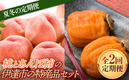 【2026年出荷分先行予約】福島県産 夏冬の定期便 桃とあんぽ柿の伊達市の特産品セット あかつき 約2kg あんぽ柿 約700g 全2回 農業生産法人種まきうさぎ株式会社 定期便 伊達の桃 桃 もも モモ 柿 かき カキ フルーツ 果物 もも モモ momo F21C-024