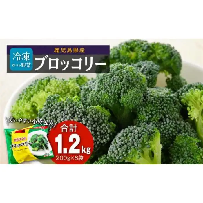 鹿児島県産　冷凍ブロッコリー　（200g×6パック）