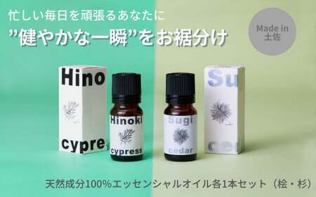 エッセンシャルオイルセット MICIL（ミシル）】高知県産木材を使った天然成分100