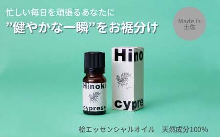 【MICIL（ミシル）】 高知県産木材を使った天然成分100％の桧エッセンシャルオイル 8ml【有限会社戸田商行】 [BQCA001]