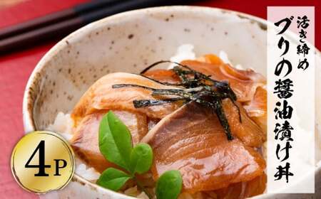 活き締めブリの醤油漬け丼 4パックセット 鰤 ぶり 漬け丼 漬け 丼 素 海鮮 醤油漬け 小分けパック まとめ買い お茶漬け かんたん 一人暮らし お取り寄せグルメ 海鮮丼【企業組合　宇佐もん工房】 [BQAB053]