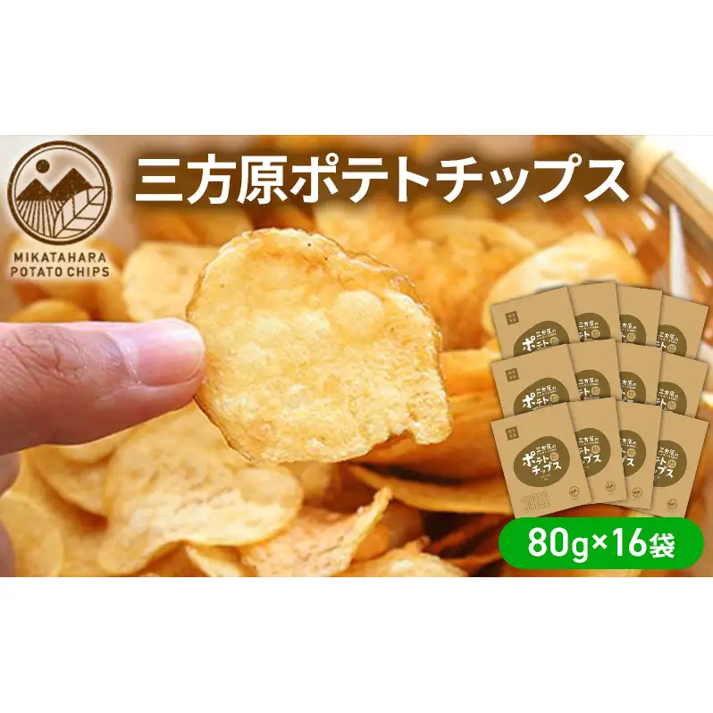 【6月中旬以降順次発送】三方原ポテトチップス 80g×16袋 スイーツ お菓子 スナック 駄菓子 