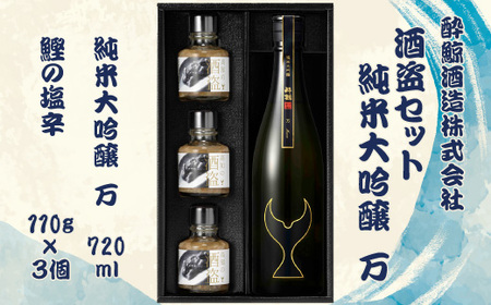 酒盗セット 酔鯨 純米大吟醸 万（Mann）お酒 酒 日本酒 セット 酒盗 塩辛 鰹の塩辛 つまみ おつまみ セット お取り寄せグルメ 詰め合わせ 美味しい 高知 土佐市【株式会社とさもん】 [BQAE091]