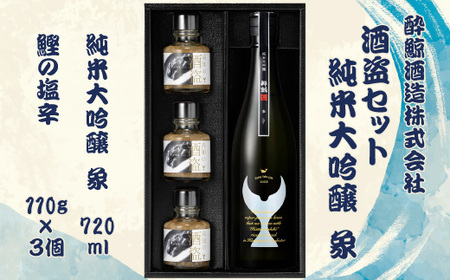 酒盗セット 酔鯨 純米大吟醸 象（Sho）お酒 酒 日本酒 セット 酒盗 塩辛 鰹の塩辛 つまみ おつまみ セット お取り寄せグルメ 詰め合わせ 美味しい おいしい 酒の肴【株式会社とさもん】 [BQAE093]