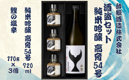 酒盗セット 高育54号 720ml×1本 酔鯨 純米吟醸 お酒 酒 日本酒 セット 酒盗 塩辛 鰹の塩辛 つまみ おつまみ セット お取り寄せグルメ 詰め合わせ 美味しい【株式会社とさもん】 [BQAE094]