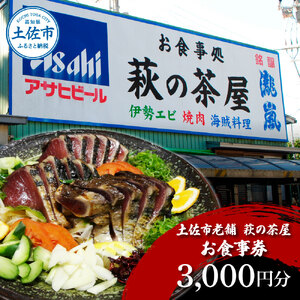 土佐市老舗 萩の茶屋 お食事券 3000円分 レストラン 食事券 チケット カツオのたたき 貝 海鮮 あさり アサリ 焼き肉 焼肉 やきにく ヤキニク 中華 中華飯 あさりめし【有限会社　萩の茶屋】 [BQBG001]
