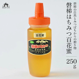 【予約】国産はちみつ　磐梯はちみつ　百花蜜　250g　※令和8年7月より順次発送予定