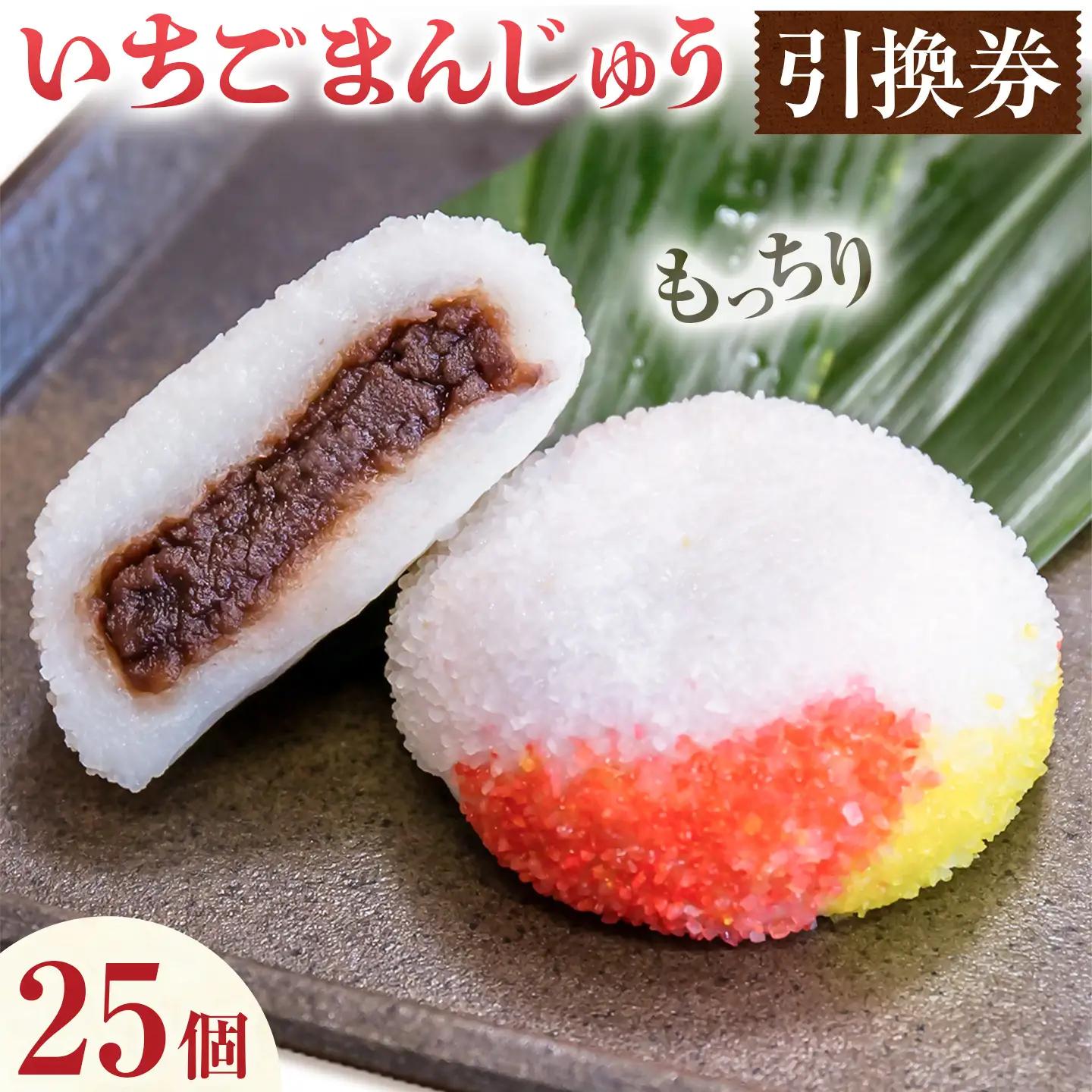 いちごまんじゅう引換券 計25個分 是枝商店《5月上旬-9月末頃出荷》鹿児島県 さつま町 和菓子 饅頭 まんじゅう いちごまんじゅう うるち米 粒あん 特産品 チケット【店舗引き取り限定】