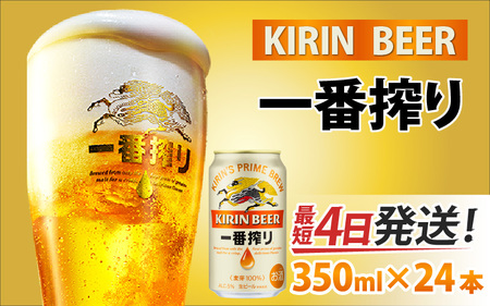 キリン 一番搾り 生ビール 350ml × 24本 | キリン一番搾り
