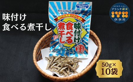 カルシウム お菓子 味付け食べる煮干し 10袋 国内産 いわし サクサク食感 着色料不使用 香料不使用 保存料不使用 国内産 丸ごと おさかな習慣 EPA DHA おやつ おつまみ お茶うけ 伊予市 オカベ｜A05