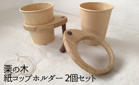 B08栗の木の紙コップホルダー　2個セット