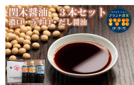 醤油 閏木醤油 3本セット 国産 送料無料 だし醤油 濃口醤油 薄口醤油 しょうゆ こいくち うすくち 老舗 伊予市 調味料 愛媛 ｜B16