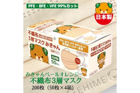 マスク 日本製 不織布3層マスク みきゃん ペールオレンジ 200枚【50枚×4箱】 人気 日用品 消耗品 耳が痛くならない 花粉99％カット 肌にやさしい 息苦しくない 高機能 PM2.5 国産 使い捨て 送料無料 返礼品 伊予市 山陽物産｜B60
