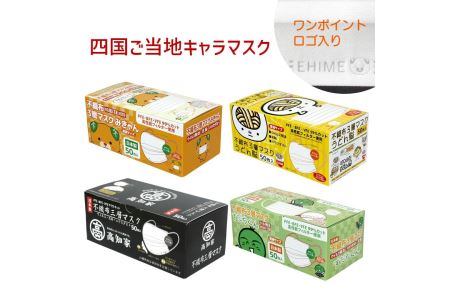マスク 日本製 不織布3層マスク 四国ご当地セット 200枚【50枚×4箱】 人気 日用品 消耗品 耳が痛くならない 花粉99％カット 肌にやさしい 息苦しくない 高機能 PM2.5 国産 使い捨て 送料無料 返礼品 伊予市 山陽物産｜B61