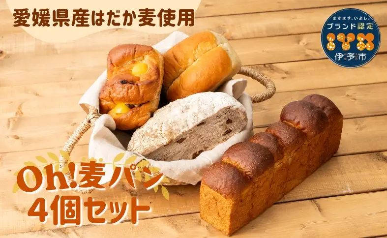 パン 無添加 老舗 4個セット ブレッド おまかせ ランダム 詰め合わせ ブランド認定 学校給食 朝食 朝ごはん 季節 おすすめ はだか麦 国産小麦 国産素材 おやつ こだわり 食物繊維豊富 安心 安全 篠崎ベーカリー 愛媛 伊予市 ｜B66