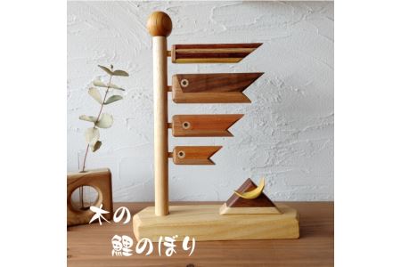 鯉のぼり 木製 インテリア 天然木 木製鯉のぼり 五月人形 兜 初節句 5月5日 端午の節句 お祝い 男の子 卓上 コンパクト玄関 ミニ 北欧 木材 ウォルナット オーク 無垢 天然素材 ギフト プレゼント 伊予市｜D01