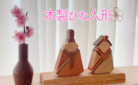 ひな人形 木製 インテリア 天然木 おひな様 雛飾り ひな祭り 初節句 3