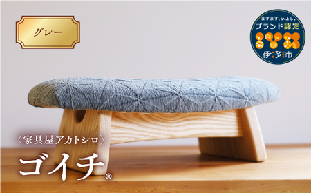 低座椅子 椅子 枕 木製 チェア フットレスト オットマン ソファ 畳 インテリア 国産材 無垢材 フェイスタオル 家具屋アカトシロ ゴイチ(R) KUSUDAMA（グレー）｜E06