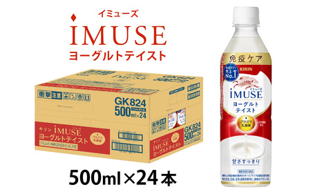 キリン iMUSE（イミューズ）ヨーグルトテイスト 500ml ペットボトル × 24本 | キリン 乳酸菌
