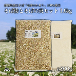 磐梯町産玄そば100%使用！蕎麦粉800gと蕎麦の実800gセット　レシピ集付き ※着日指定不可
