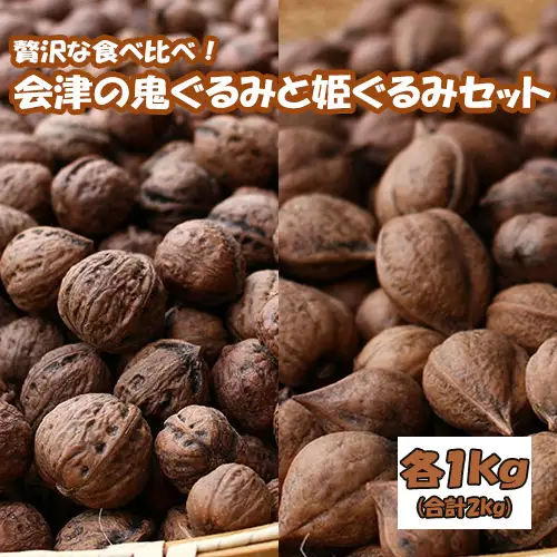 贅沢な食べ比べ！会津の鬼ぐるみ1kgと姫ぐるみ1kgのセット ※着日指定不可