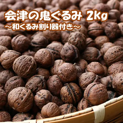 会津の鬼ぐるみ2kg　和くるみ割り器付き ※着日指定不可