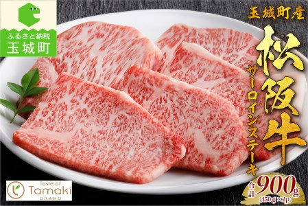 玉城町産 松阪牛サーロインステーキ900g　[松阪牛 サーロイン ステーキ]