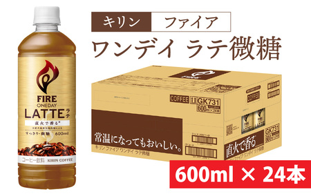 キリン ファイア ワンデイ ラテ微糖 600ml ペットボトル × 24本