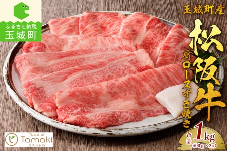 玉城町産 松阪牛肩ロースすき焼き1kg　[松阪牛 すきやき]