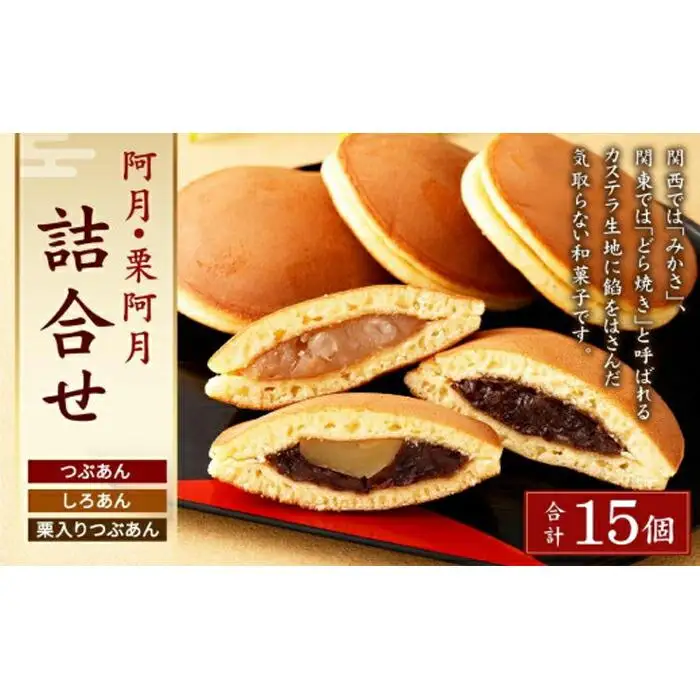 【京阿月】＜日本ギフト大賞2020「京都賞」受賞＞１５個入 阿月・栗阿月詰合せ
