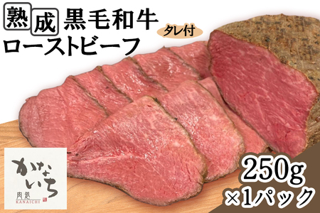 [肉処かないち] 厳選黒毛和牛 ローストビーフ [0455]