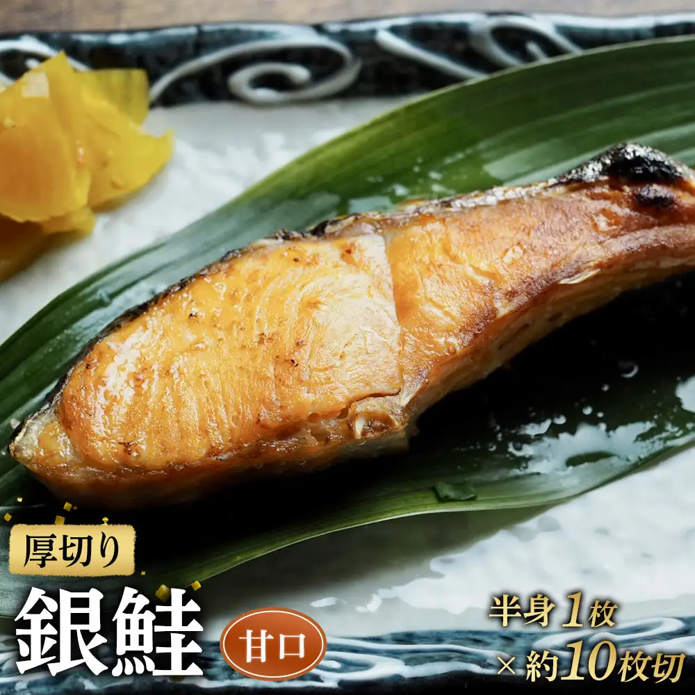 【甘口】厚切り銀鮭 半身1枚 約10枚切【鮭 塩鮭 サケ 焼き魚 魚 おつまみ 惣菜 海鮮 珍味 お取り寄せ 御中元 お中元 お歳暮 父の日 母の日 贈り物 日本酒 焼酎 神奈川県 小田原市 鮭】