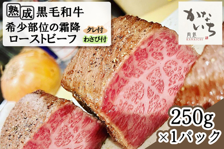 [肉処かないち] 厳選黒毛和牛 希少部位の霜降ローストビーフ [0456]