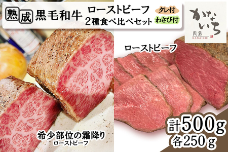 [肉処かないち] 厳選黒毛和牛 ローストビーフ2種食べ比べセット [0457]