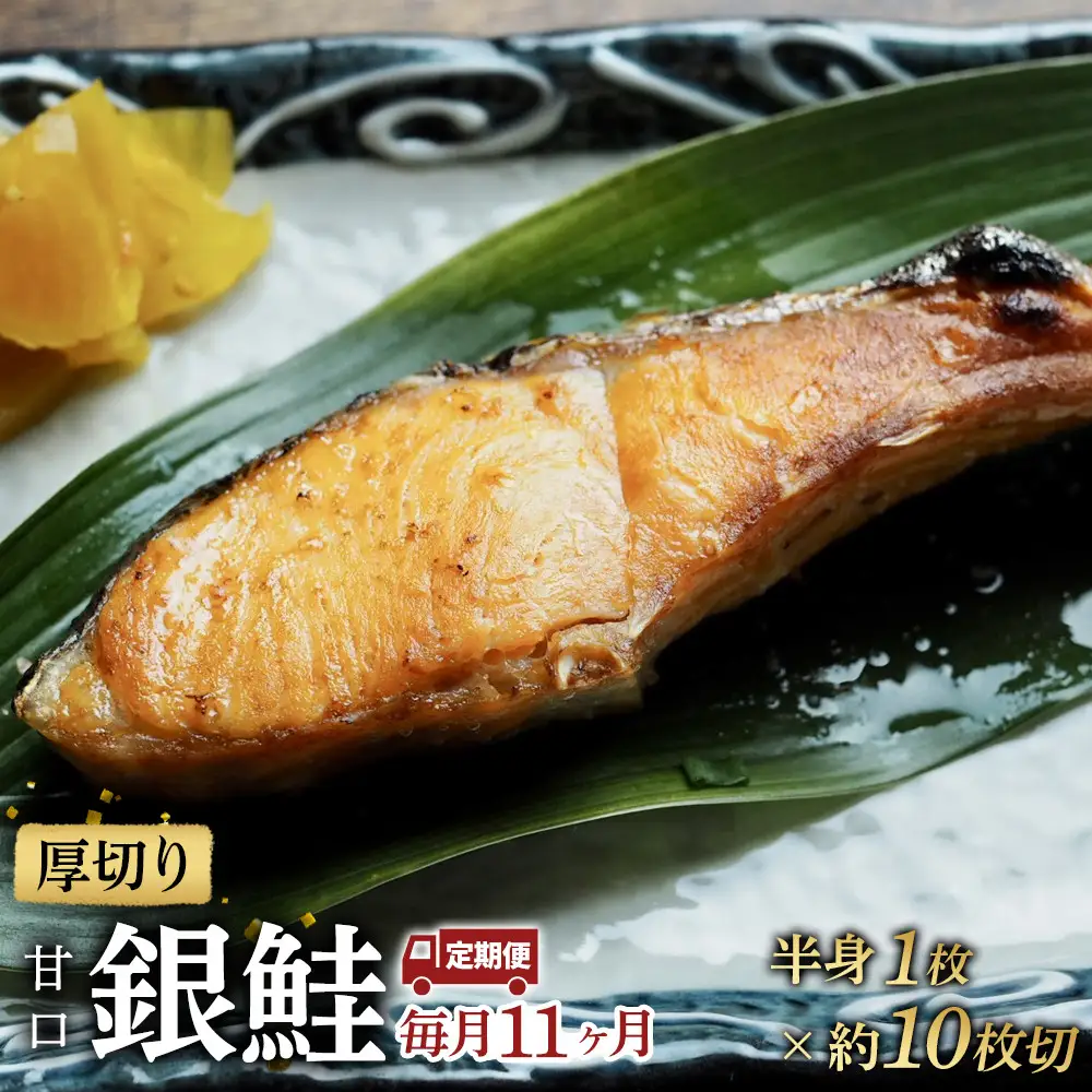 【甘口】【毎月11ヶ月 定期便】厚切り銀鮭 半身1枚 約10枚切【鮭 塩鮭 サケ 焼き魚 魚 おつまみ 惣菜 海鮮 珍味 お取り寄せ 御中元 お中元 お歳暮 父の日 母の日 贈り物 日本酒 焼酎 神奈川県 小田原市  鮭】