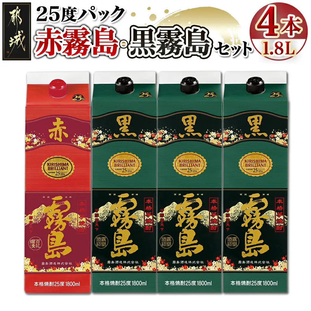 霧島酒造「赤霧島・黒霧島」25度1.8L×4本〔21-19-001〕_(都城市)赤霧島 黒霧島 1.8L 25度 パック お湯割り 水割り ロック ソーダ割り