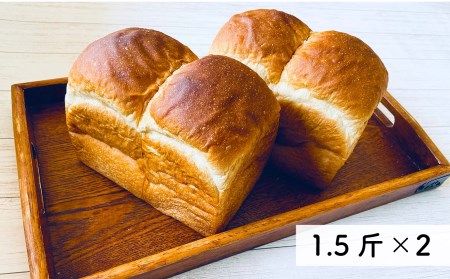 食パン 無添加 山型 1.5斤×2個（冷凍）｜村のパン屋さん 防腐剤不使用 2個セット
