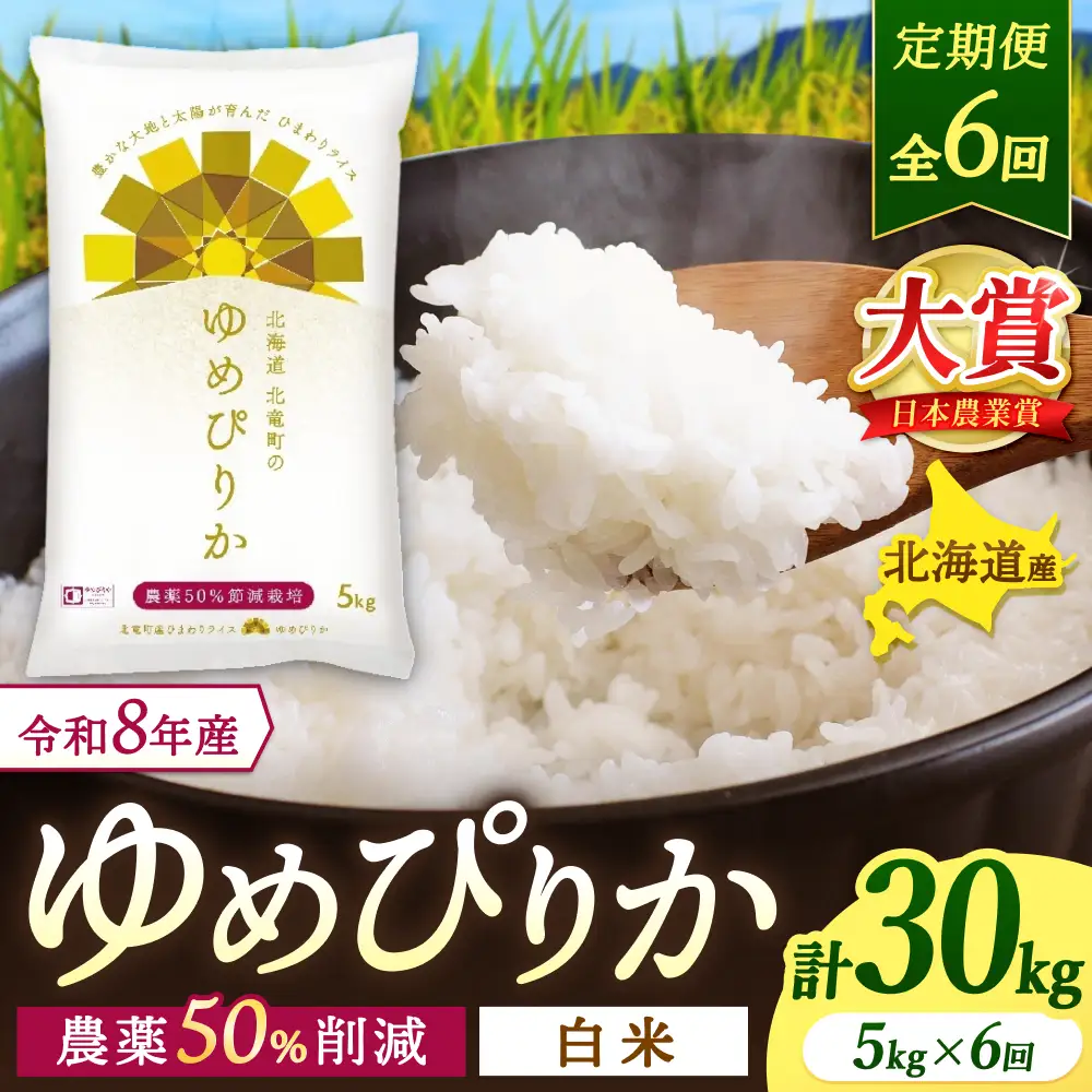 【定期便6ヶ月】令和8年産 新米 ゆめぴりか 5kg×6回【uni500-yume-r5x6-R8】