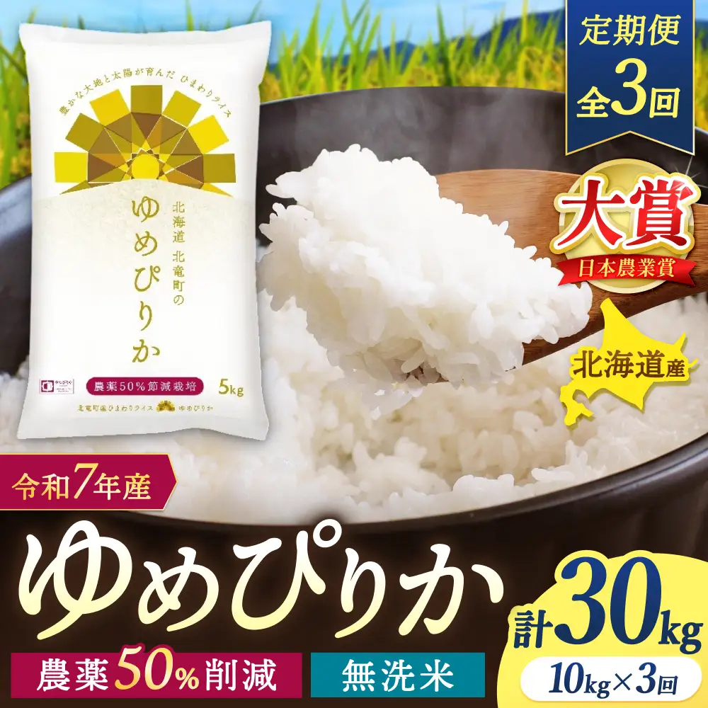 【定期便3ヶ月】令和7年産 無洗米 ゆめぴりか 10kg×3回【sun500-yume-m10x3-R7A】