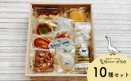 焼き菓子 詰め合わせ 10種 個包装｜屋根の上のガチョウ Aセット マドレーヌ フィナンシェ ブラウニー