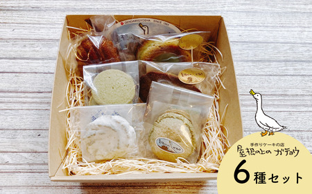 焼き菓子 詰め合わせ 6種 個包装｜屋根の上のガチョウ Bセット 霧山茶 使用 洋菓子 ギフト